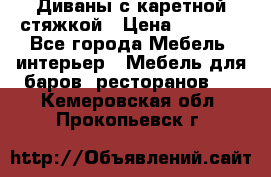 Диваны с каретной стяжкой › Цена ­ 8 500 - Все города Мебель, интерьер » Мебель для баров, ресторанов   . Кемеровская обл.,Прокопьевск г.